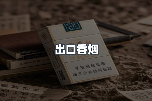 日本香烟系列
